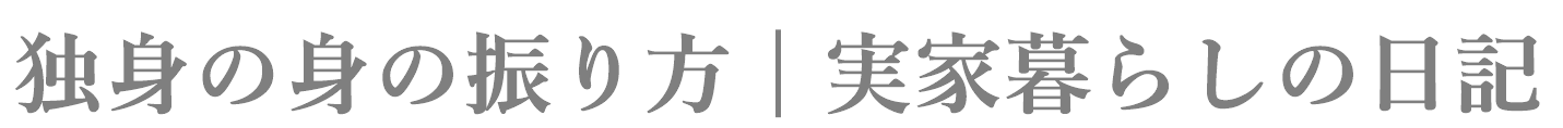 独身の身の振り方│実家暮らしの日記