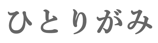 ひとりがみ